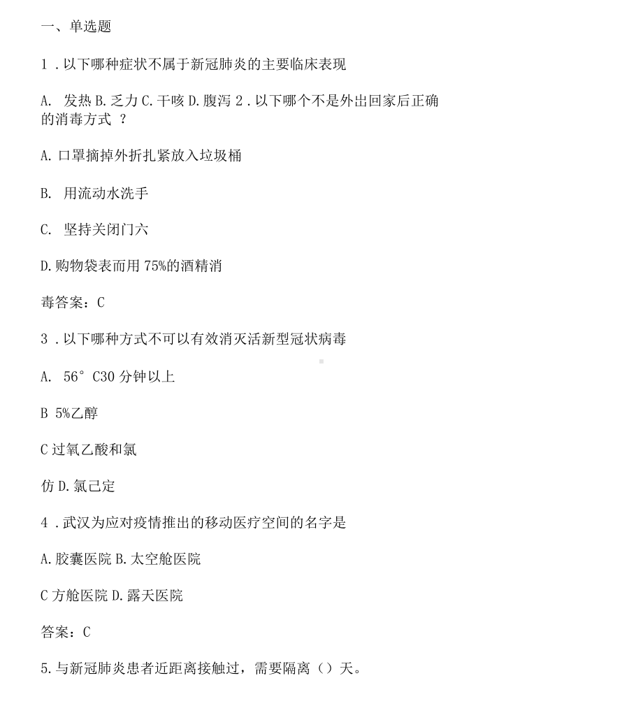 新冠肺炎防控知识测试题(含答案)-新冠肺炎的卷子.docx（4页）_第1页