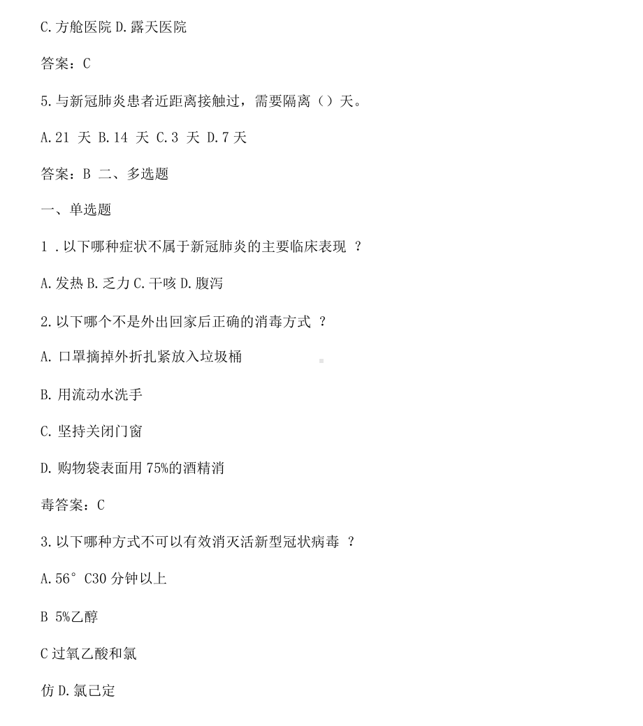 新冠肺炎防控知识测试题(含答案)-新冠肺炎的卷子.docx（4页）_第3页