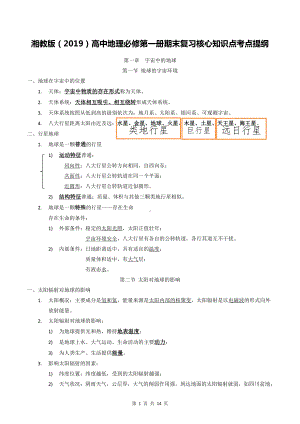 湘教版（2019）高中地理必修第一册期末复习核心知识点考点提纲.docx