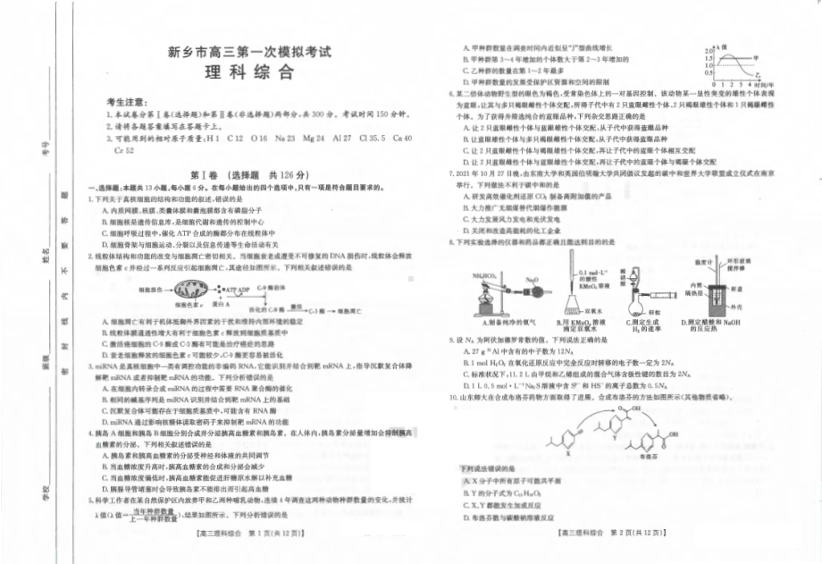 河南省新乡市2021-2022学年高三上学期第一次模拟考试理科综合试题.pdf_第1页