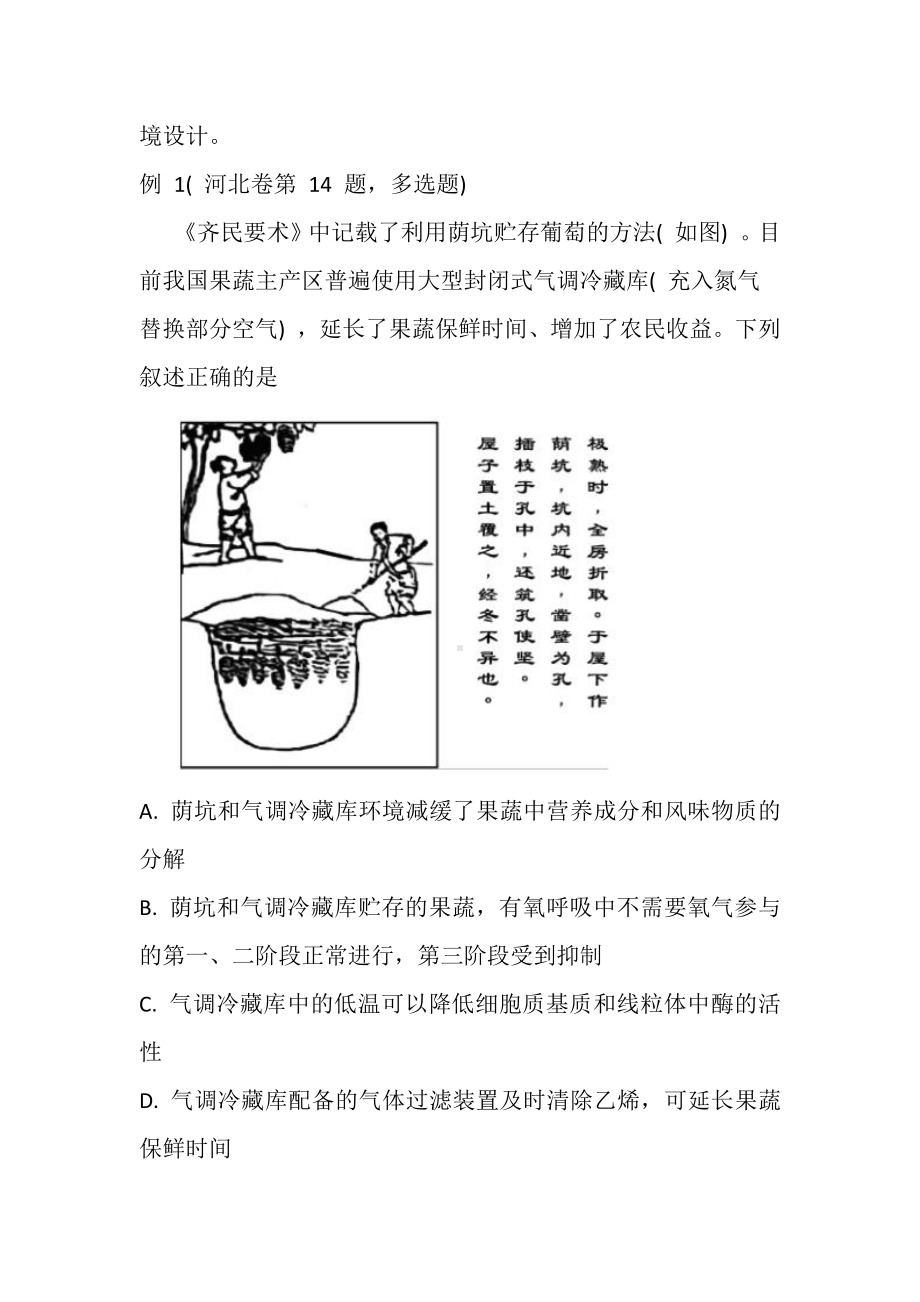 2021 年河北省高中选择考生物学试题的情境设计赏析.docx_第2页