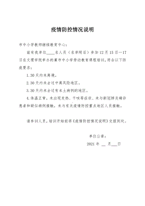 参加培训活动疫情防控情况证明及健康承诺书.doc