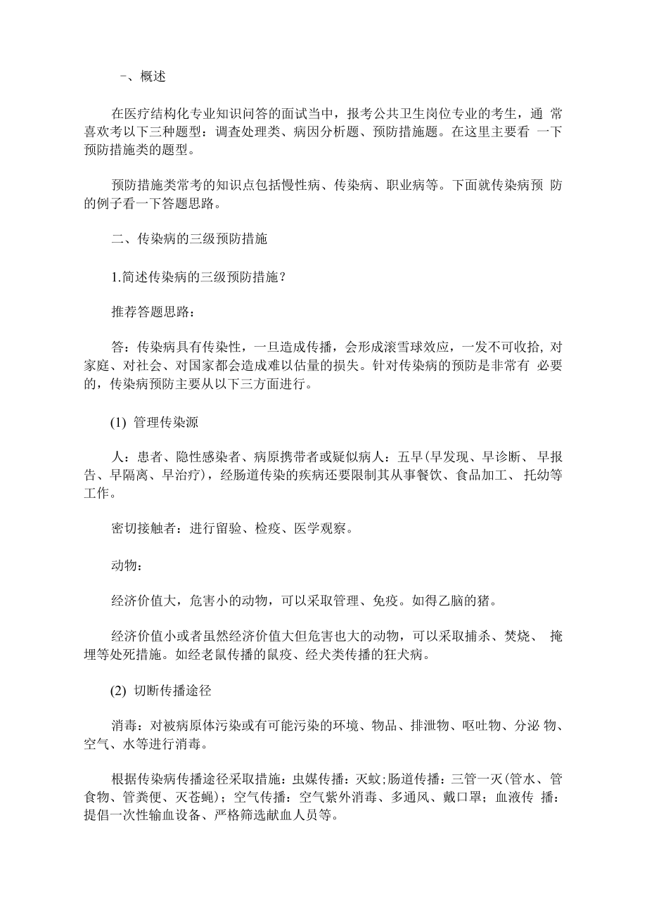 最新新冠结构化面试试题(与疫情相关面试题及解析).docx（11页）_第1页