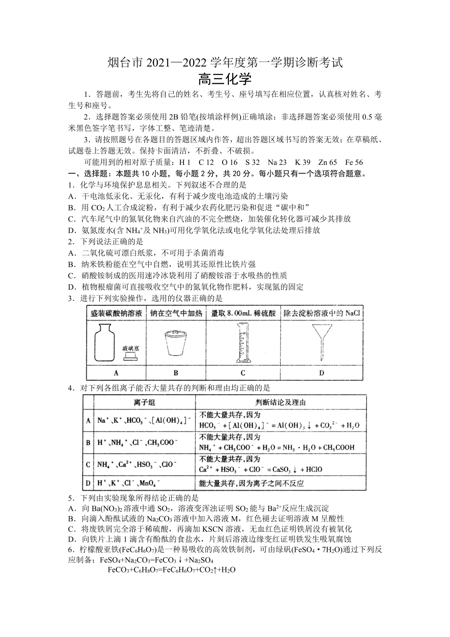 烟台市2021—2022学年度高三第一学期诊断考试化学试题及答案.docx_第1页