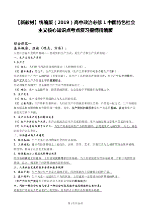 （新教材）统编版（2019）高中政治必修1中国特色社会主义核心知识点考点复习提纲精编版.doc