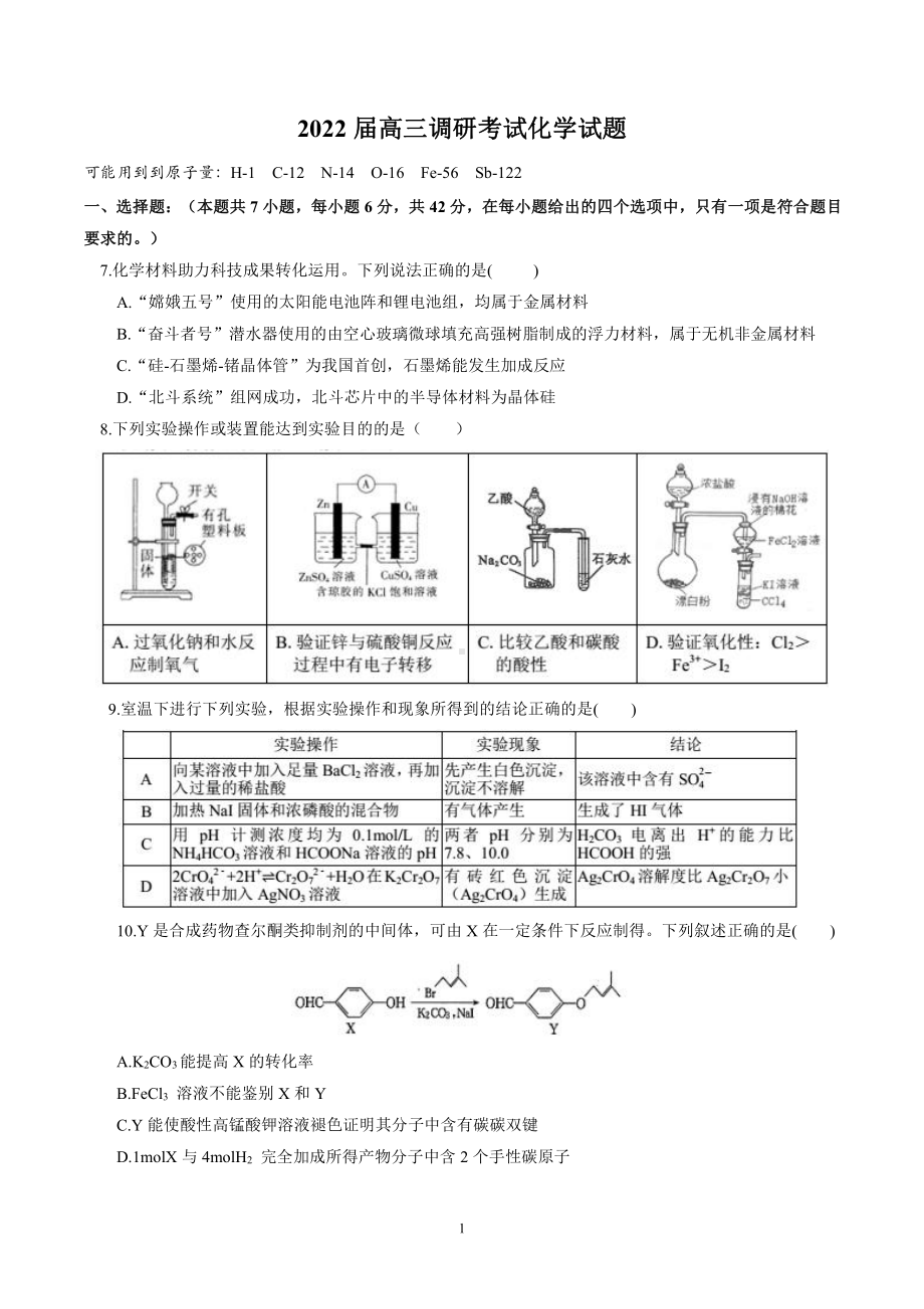 2022届高三调研考试化学试题及答案.docx_第1页