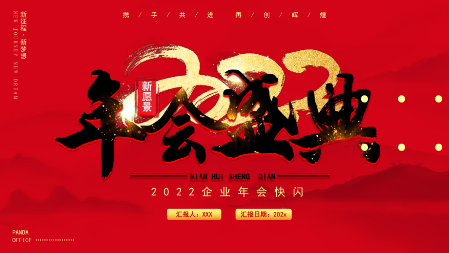 红色喜庆2022企业年会快闪动态PPT课件（带内容）.pptx_第1页