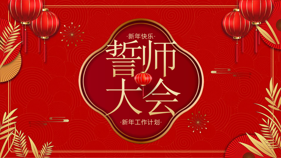 2022誓师大会-年终员工表彰大会新年启动会企业年会PPT课件（带内容）.pptx_第1页