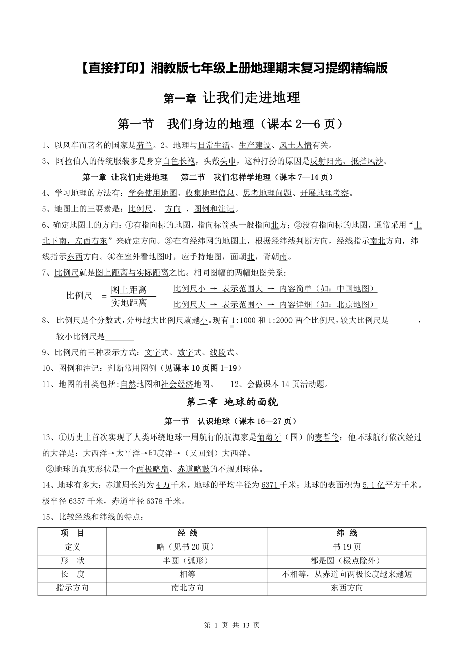 （直接打印）湘教版七年级上册地理期末复习提纲精编版.doc_第1页