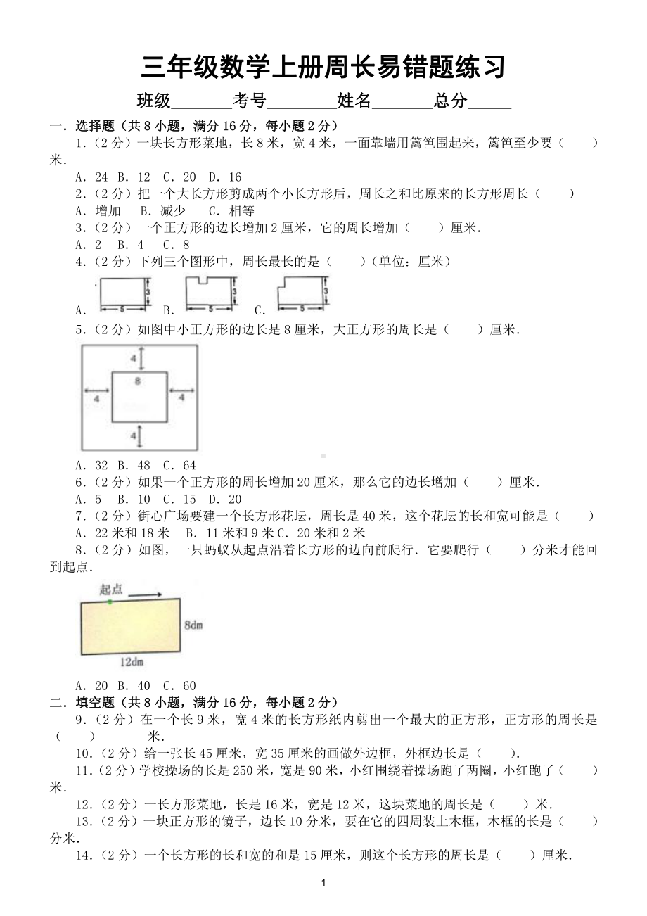 小学数学三年级上册周长常考易错题专项练习（附参考答案）.doc_第1页