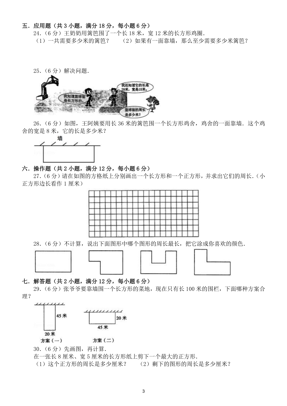 小学数学三年级上册周长常考易错题专项练习（附参考答案）.doc_第3页