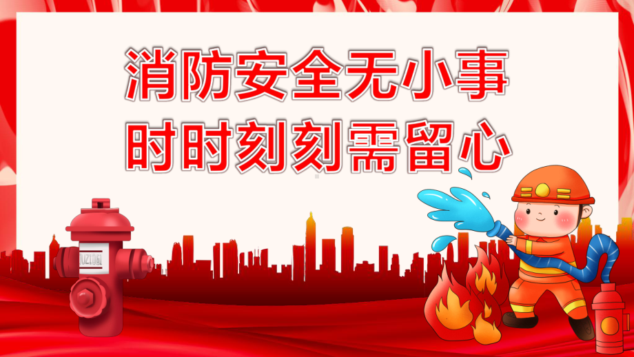 消防安全无小事时时刻刻需留心-关注消防珍惜生命社区消防安全培训PPT课件（带内容）.pptx_第1页