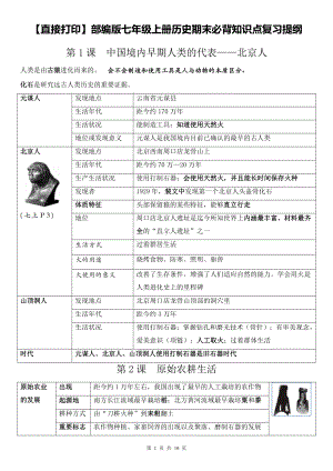 （直接打印）部编版七年级上册历史期末必背知识点复习提纲（全面！）.doc