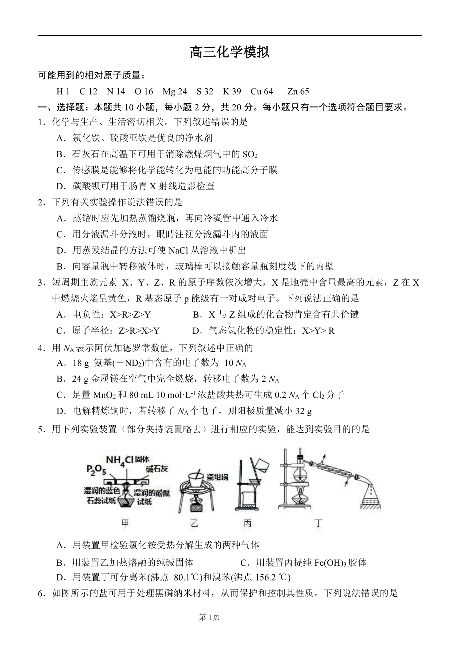 2021-2022届高三化学模拟试题(带解析).docx_第1页