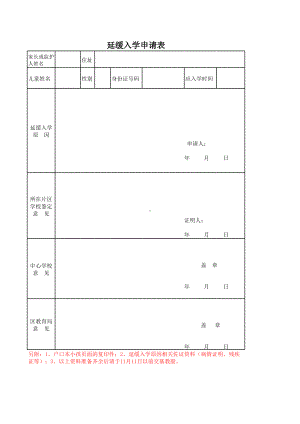 小学生延续入学申请表.xls