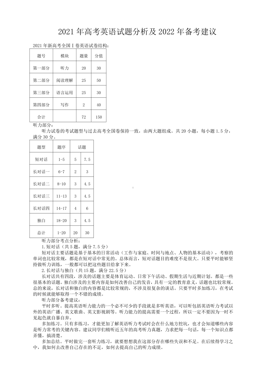 2021年高考英语试题分析及2022年备考建议.docx_第1页