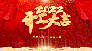 2022开工大吉-虎年开门红新年启动会员工表彰大会主题PPT模板.pptx