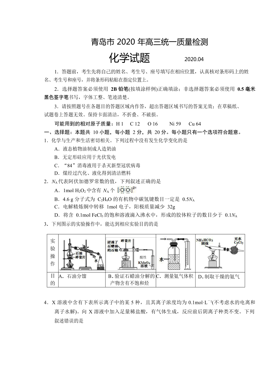 山东省青岛市2020届高三4月统一质量检测(一模)化学试题.docx_第1页