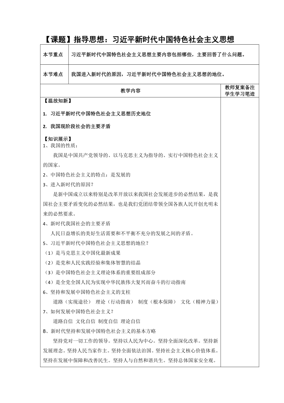 第一讲指导思想：习近平新时代中国特色社会主义思想 教学设计（表格式）-高习近平新时代中国特色社会主义思想学生读本.docx_第1页