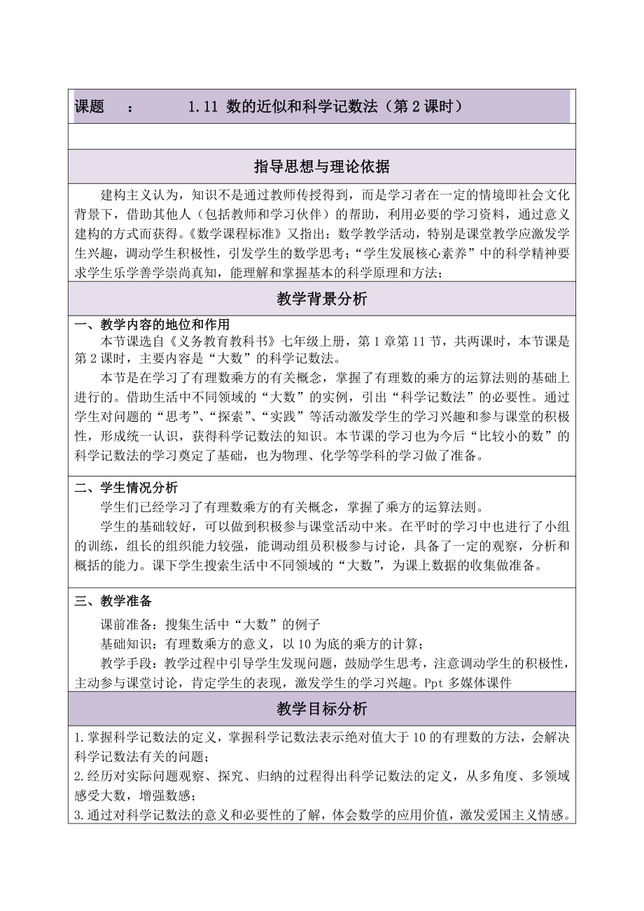 第一章 有理数-二 有理数的四则运算-1.11 数的近似和科学计数法-教案、教学设计-部级公开课-北京版七年级上册数学（配套课件编号：25019）.doc_第1页