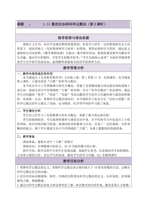 第一章 有理数-二 有理数的四则运算-1.11 数的近似和科学计数法-教案、教学设计-部级公开课-北京版七年级上册数学（配套课件编号：25019）.doc