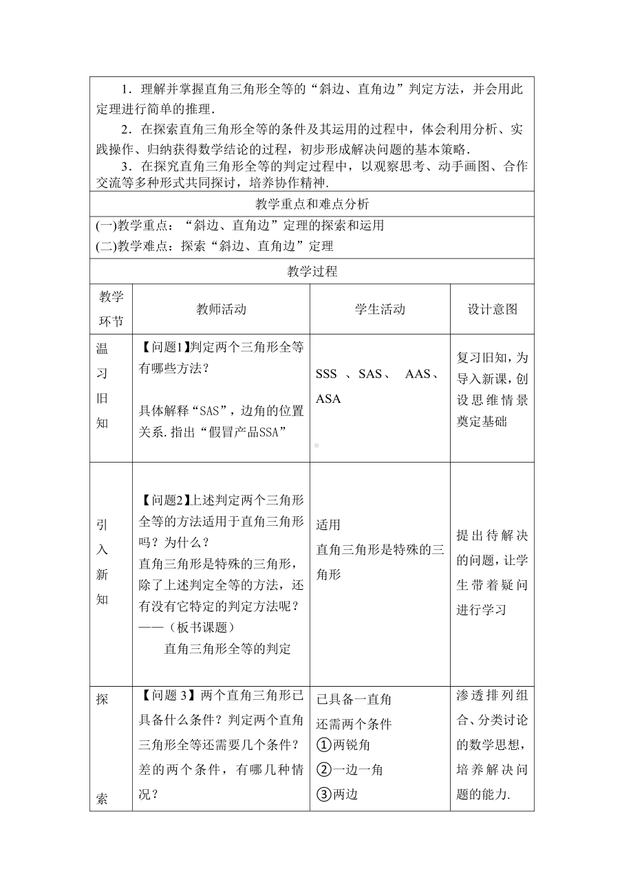 第十二章 三角形-三 等腰三角形与直角三角形-12.7 直角三角形-直角三角形全等的判定-教案、教学设计-部级公开课-(配套课件编号：30006).doc_第2页