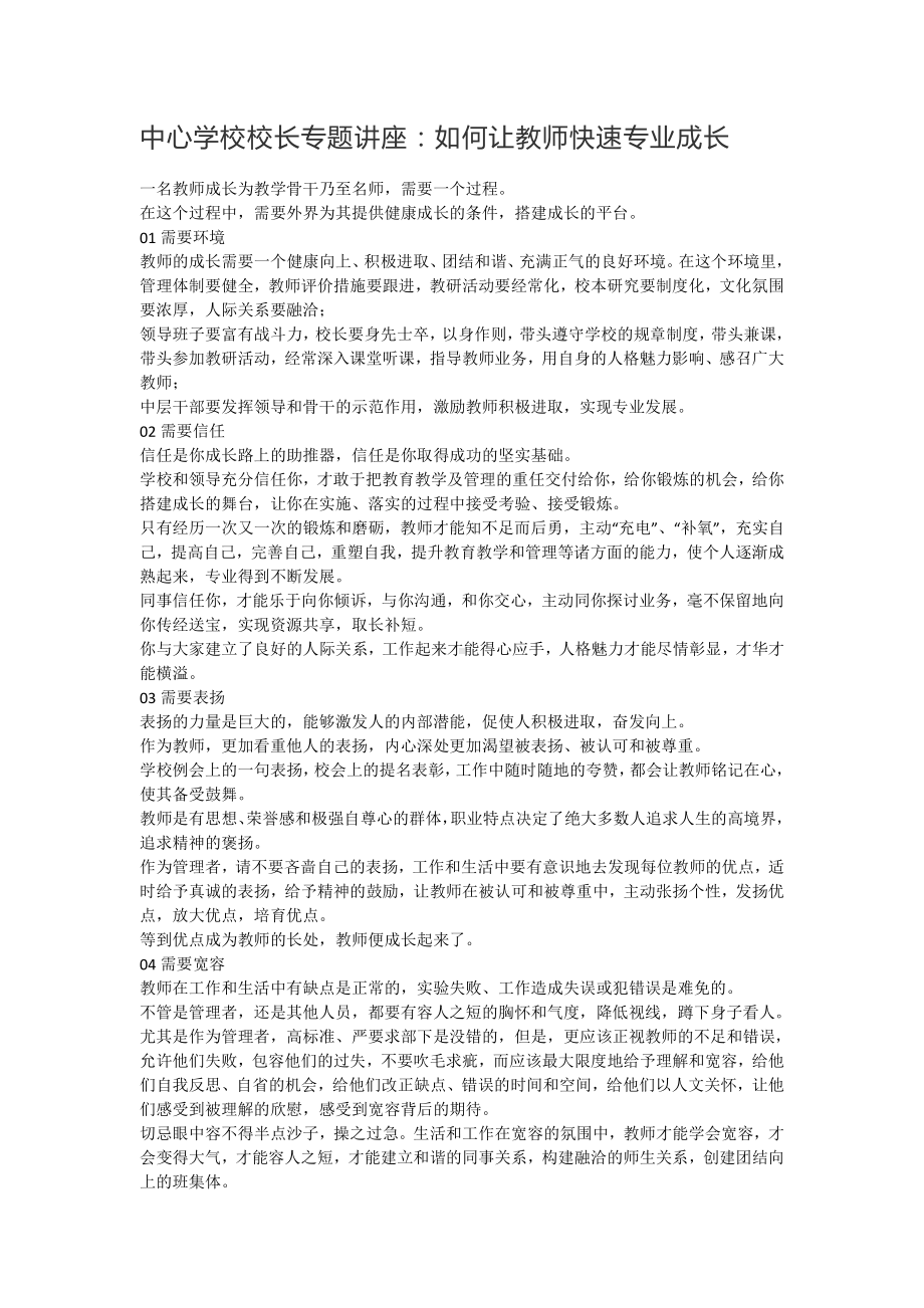 中心学校校长专题讲座：如何让教师快速专业成长.docx_第1页