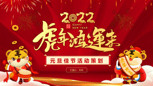 2022虎年鸿运来-庆元旦迎新年元旦晚会活动策划方案PPT模板（带内容）.pptx