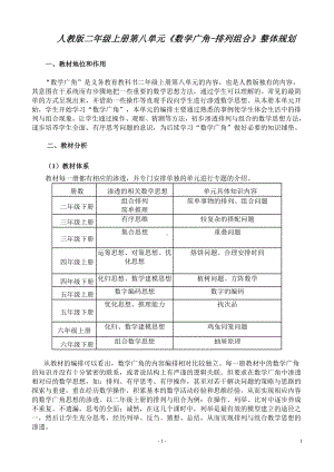 人教版小学数学二年级上册第八单元《数学广角-搭配》整体规划.doc