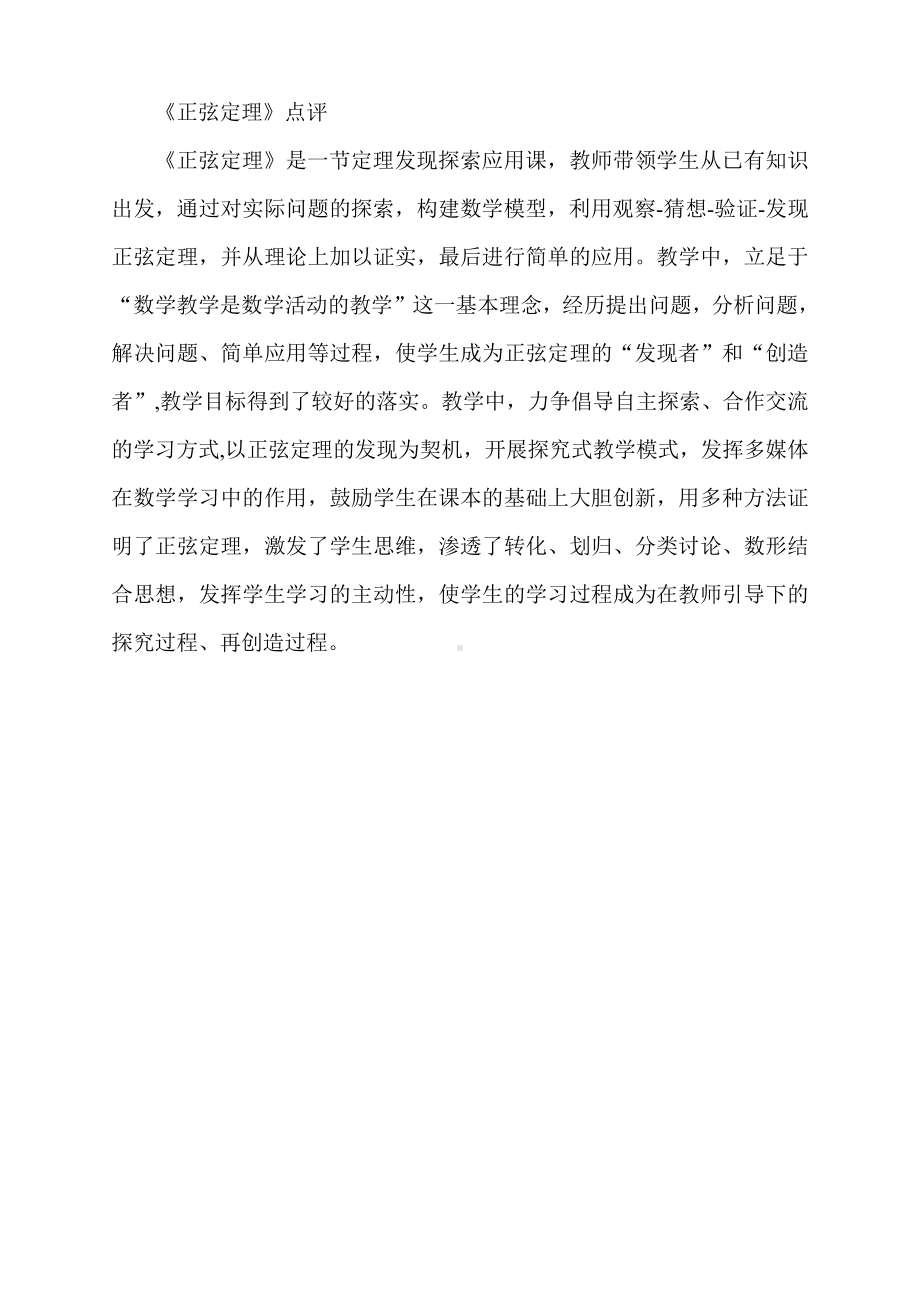 （高中数学公开课专家点评范例）正弦定理点评.doc_第1页