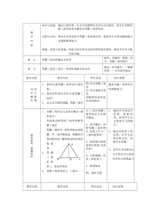 第十二章 三角形-三 等腰三角形与直角三角形-12.6 等腰三角形-等腰三角形的性质-教案、教学设计-市级公开课-(配套课件编号：b054a).doc