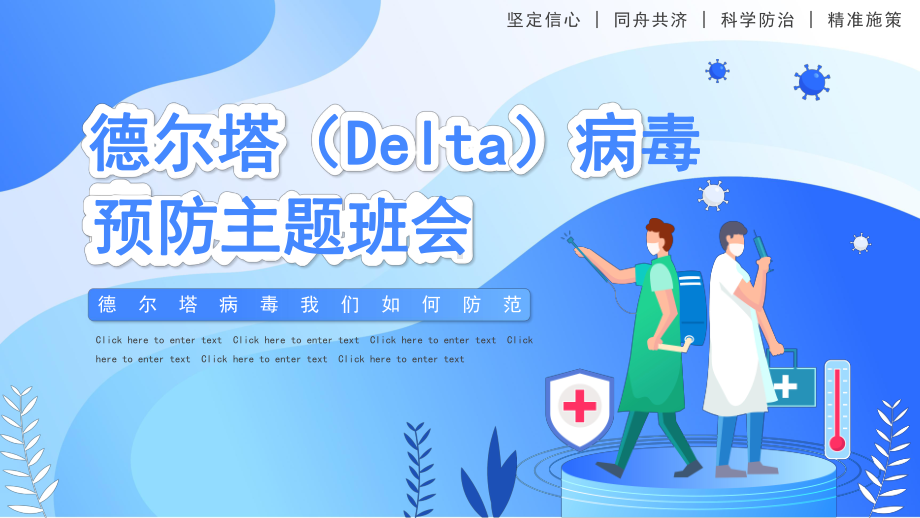 德尔塔（Delta）病毒预防 ppt课件-高中主题班会.pptx_第1页