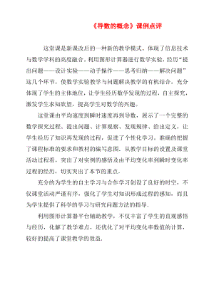 （高中数学公开课专家点评范例）导数的概念点评.docx