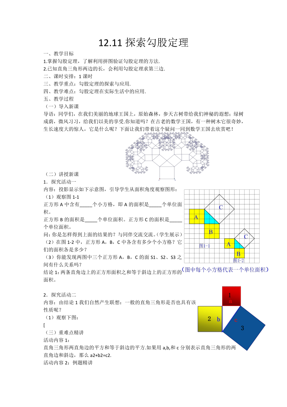 第十二章 三角形-五 勾股定理-12.11 勾股定理-教案、教学设计-市级公开课-(配套课件编号：f005e).docx_第1页