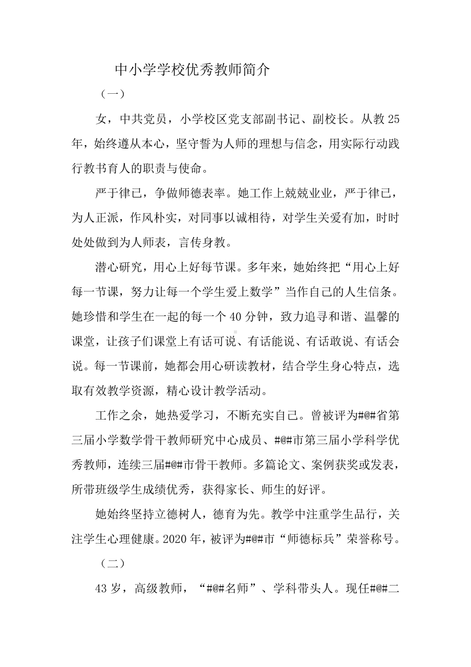 中小学学校优秀教师简介.docx_第1页