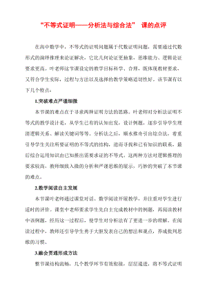 （高中数学公开课专家点评范例）不等式证明-分析法与综合法点评.docx