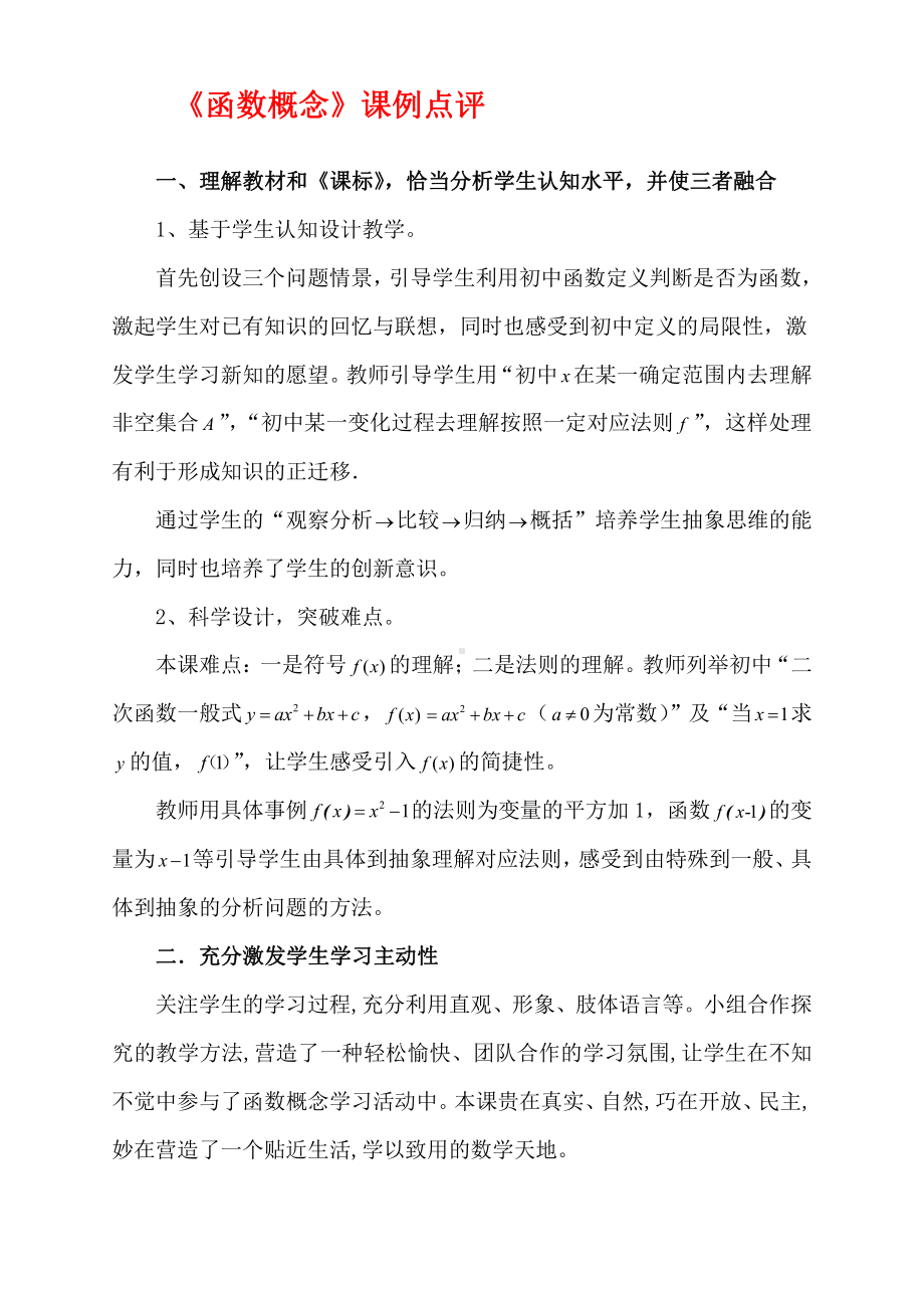 （高中数学公开课专家点评范例）《函数概念》课例点评.docx_第1页