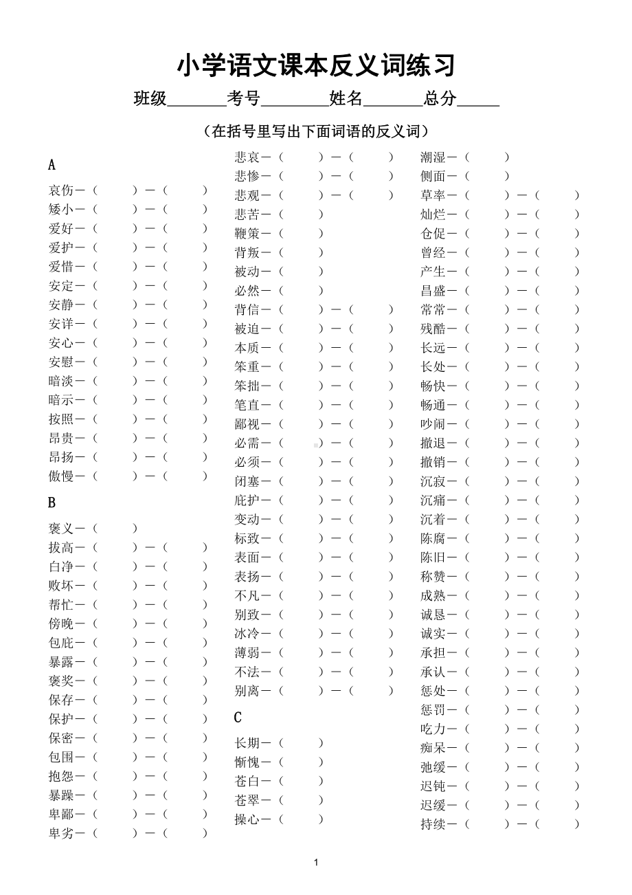 小学语文部编版课本中常见近反义词汇总练习（附参考答案）.doc（18页）_第1页