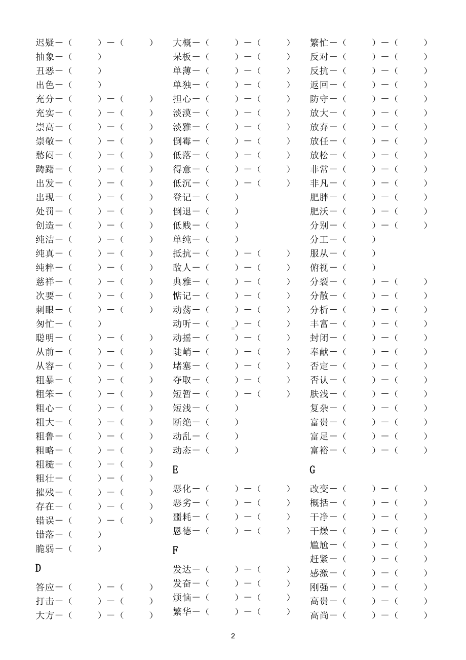 小学语文部编版课本中常见近反义词汇总练习（附参考答案）.doc（18页）_第2页