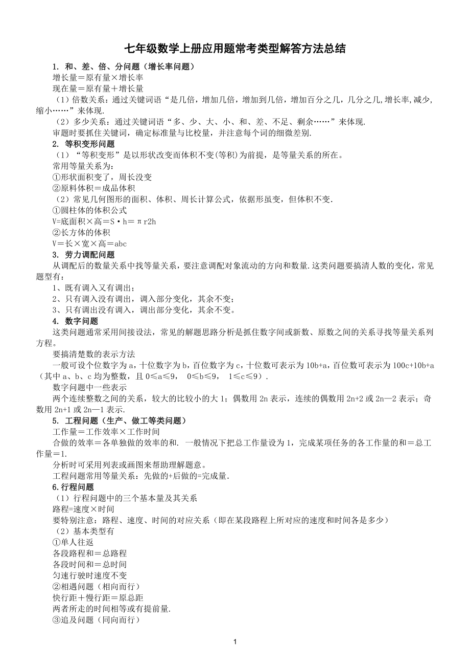 初中数学七年级上册应用题常考类型解答方法总结（共15个）.docx（2页）_第1页