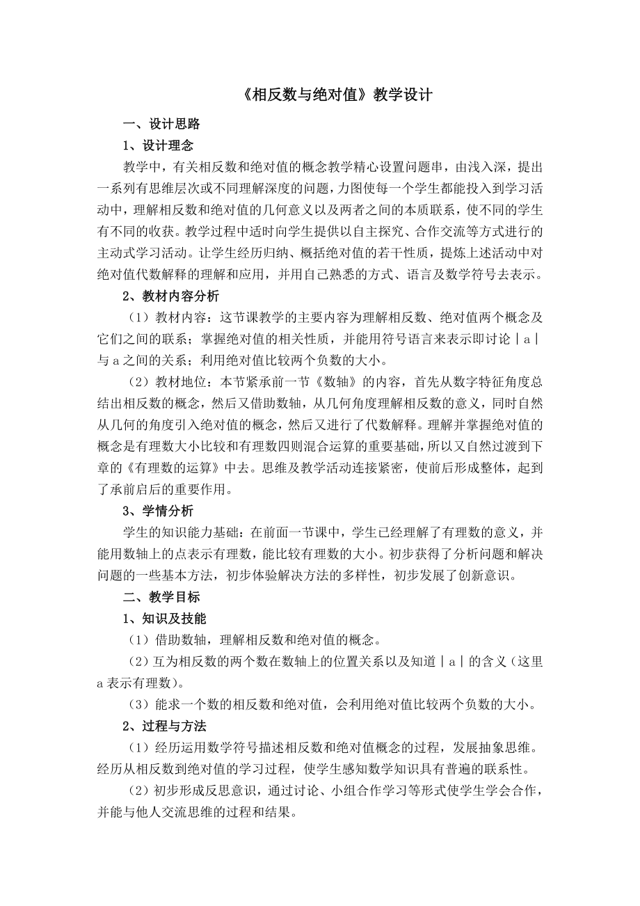 第一章 有理数-一 对有理数的认识-1.3 相反数和绝对值-教案、教学设计-市级公开课-北京版七年级上册数学（配套课件编号：60993）.docx_第1页