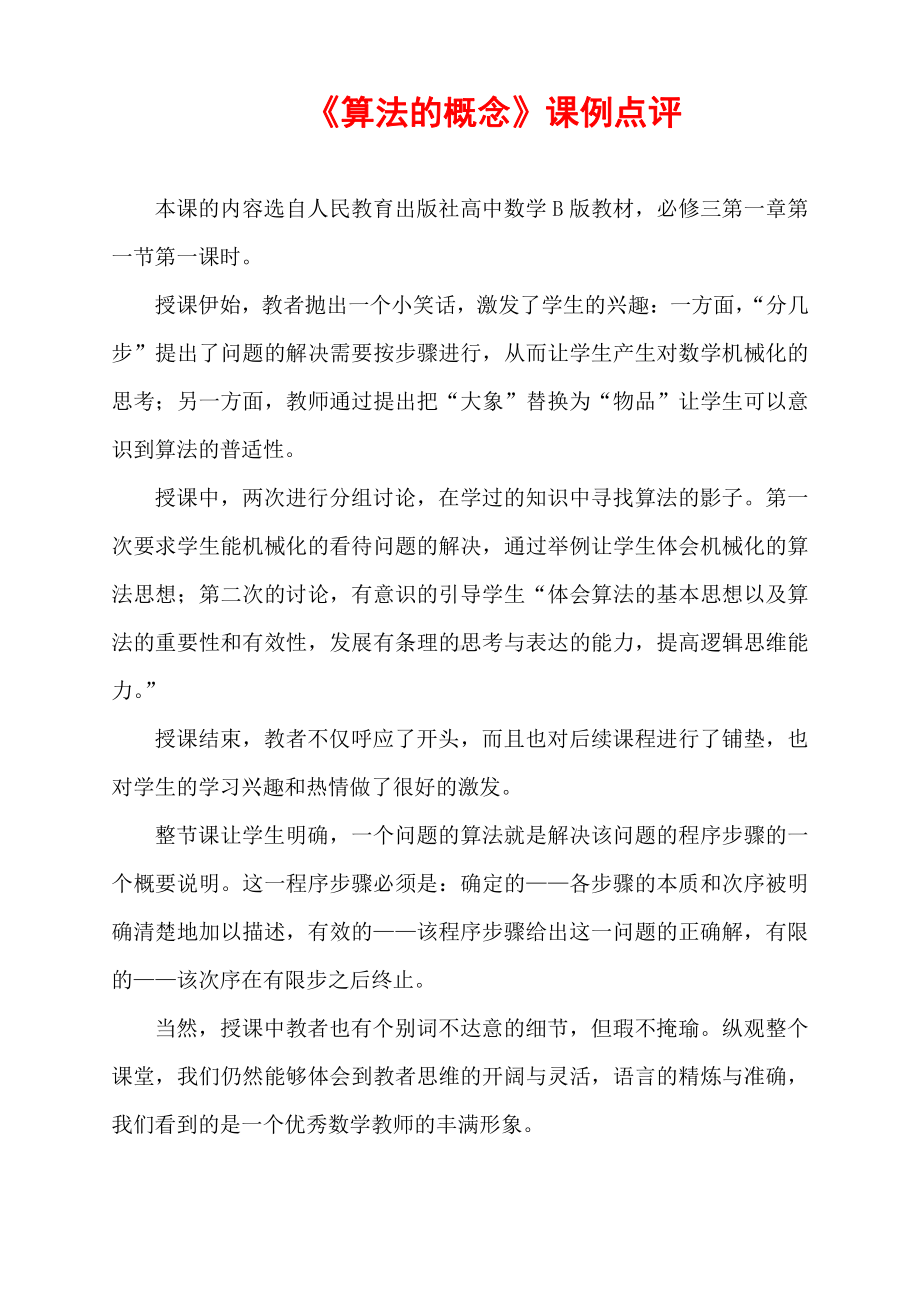 （高中数学公开课专家点评范例）《算法的概念》课例点评.doc_第1页