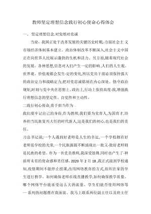 教师坚定理想信念践行初心使命心得体会.docx