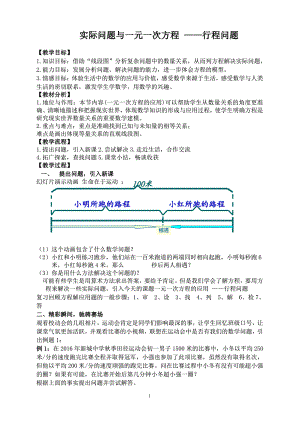 第二章 一元一次方程-三 一元一次方程的应用-2.6 列方程解应用问题-列一元一次方程解应用题-追击问题-教案、教学设计-省级公开课-北京版七年级上册数学（配套课件编号：e038c）.doc