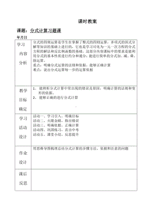 第十章 分式-二 分式的运算及其应用-10.4 分式的加减法-分式加减乘除的混合运算-教案、教学设计-部级公开课-(配套课件编号：3144d).docx