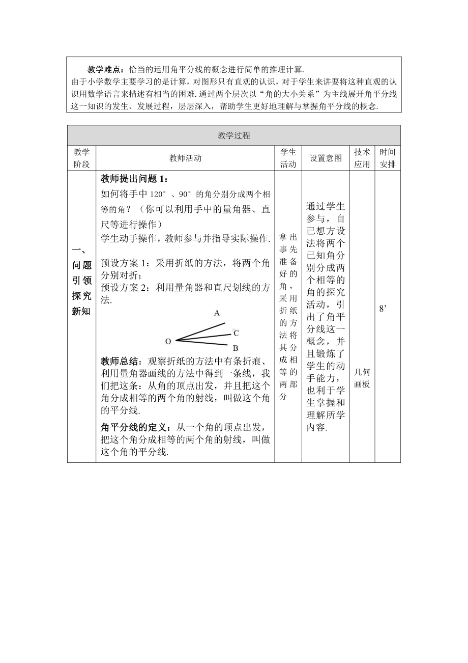 第三章 简单的几何图形-三 角-3.8 角平分线-教案、教学设计-部级公开课-北京版七年级上册数学（配套课件编号：058f5）.doc_第2页