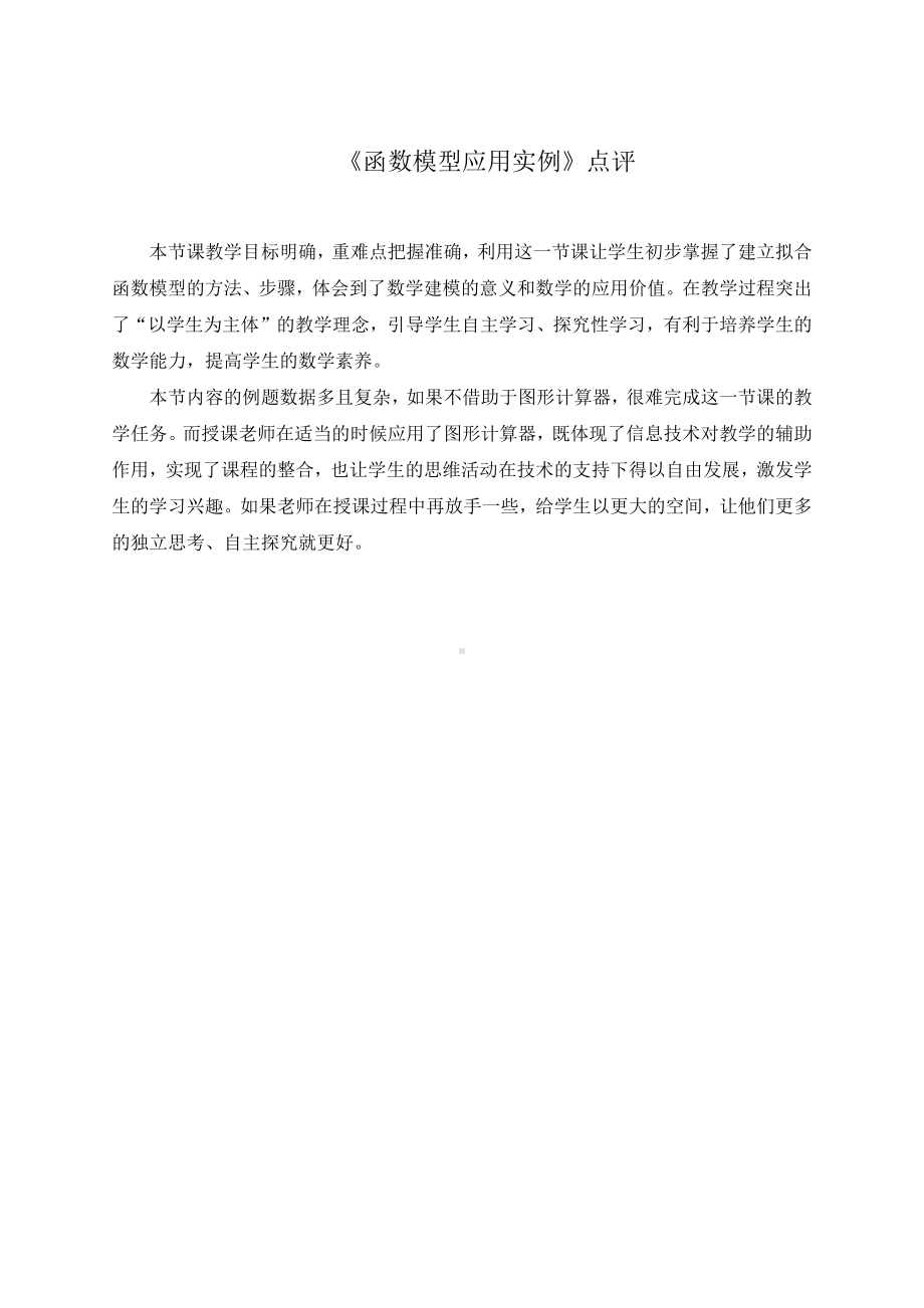 （高中数学公开课专家点评范例）《函数模型应用实例》点评.docx_第1页