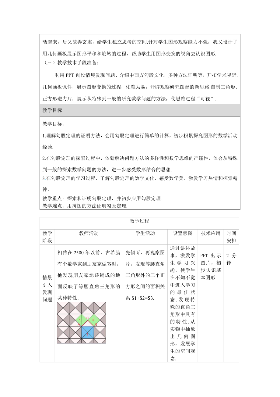 第十二章 三角形-五 勾股定理-12.11 勾股定理-教案、教学设计-部级公开课-(配套课件编号：511e2).doc_第2页