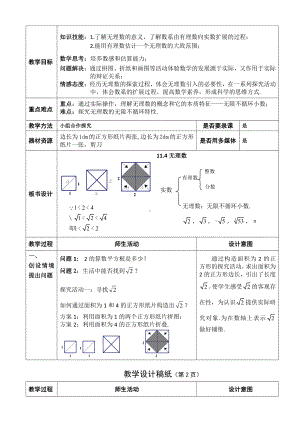 第十一章 实数和二次根式-一 实数-11.4 无理数与实数-教案、教学设计-部级公开课-(配套课件编号：d086d).doc