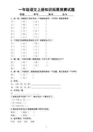 小学语文部编版一年级上册知识拓展竞赛试题（附参考答案）.doc（4页）